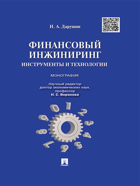 Обложка книги  «Финансовый инжиниринг: инструменты и технологии. Монография»
