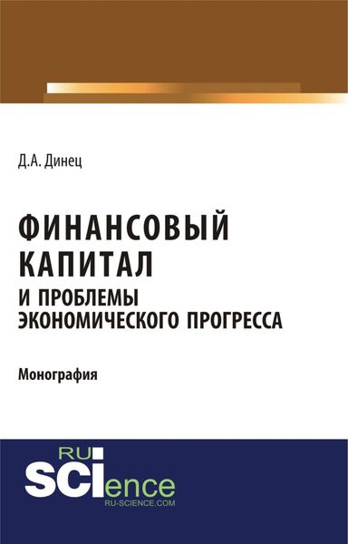Обложка книги  «Финансовый капитал и проблемы экономического прогресса. (Бакалавриат). Монография.»