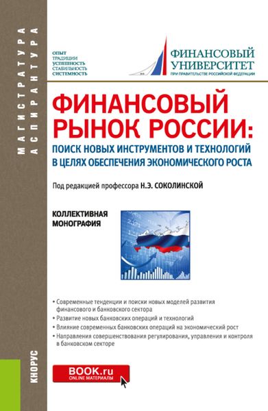 Обложка книги  «Финансовый рынок России: поиск новых инструментов и технологий в целях обеспечения экономического роста. (Аспирантура, Магистратура). Монография.»