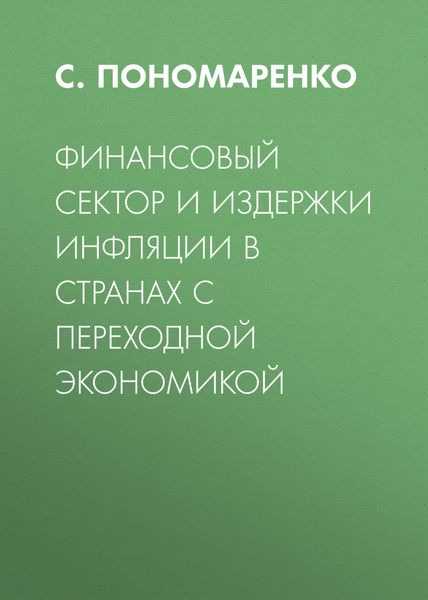 Обложка книги  «Финансовый сектор и издержки инфляции в странах с переходной экономикой»