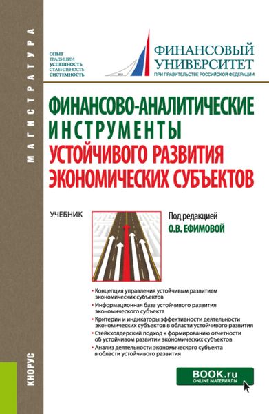 Обложка книги  «Финансово-аналитические инструменты устойчивого развития экономических субъектов. (Магистратура). Учебник.»