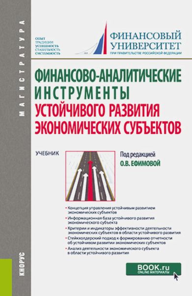 Обложка книги  «Финансово-аналитические инструменты устойчивого развития экономических субъектов. (Магистратура). Учебник.»