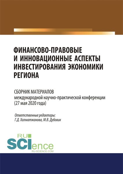 Обложка книги  «Финансово-правовые и инновационные аспекты инвестирования экономики региона. (Аспирантура, Бакалавриат, Магистратура). Сборник материалов.»