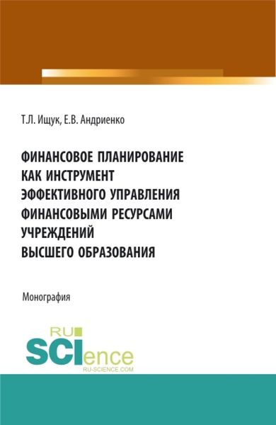 Обложка книги  «Финансовое планирование как инструмент эффективного управления финансовыми ресурсами учреждений высшего образования. (Бакалавриат, Магистратура). Монография.»