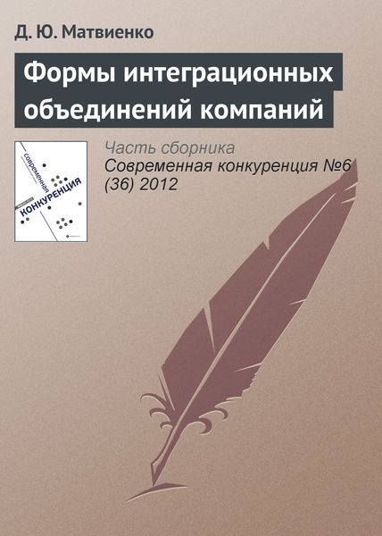 Обложка книги  «Формы интеграционных объединений компаний»