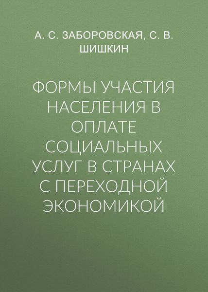 Обложка книги  «Формы участия населения в оплате социальных услуг в странах с переходной экономикой»