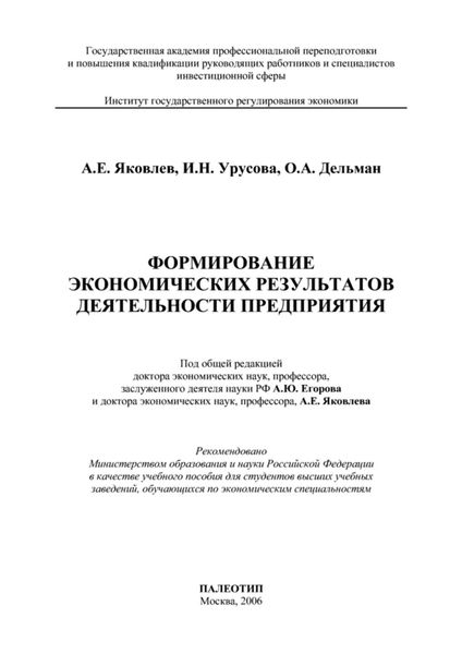 Обложка книги  «Формирование экономических результатов деятельности предприятия»