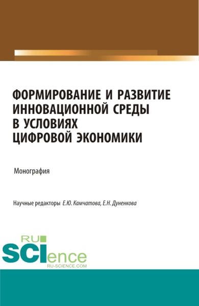 Обложка книги  «Формирование и развитие инновационной среды в условиях цифровой экономики. (Аспирантура, Бакалавриат, Магистратура, Специалитет). Монография.»