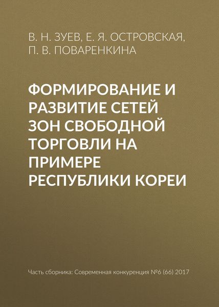 Обложка книги  «Формирование и развитие сетей зон свободной торговли на примере Республики Кореи»