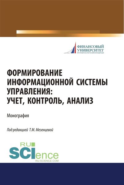 Обложка книги  «Формирование информационной системы управления. Учет, контроль, анализ. (Аспирантура, Бакалавриат, Магистратура). Монография.»