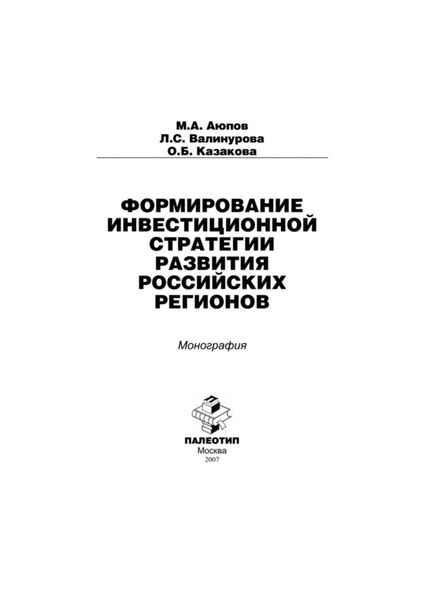 Обложка книги  «Формирование инвестиционной стратегии развития российских регионов»