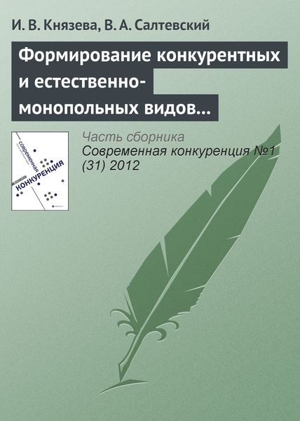 Обложка книги  «Формирование конкурентных и естественно-монопольных видов деятельности на рынке электроэнергетики»