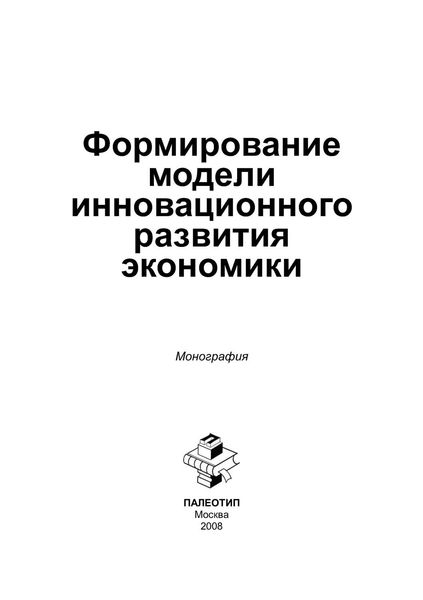 Обложка книги  «Формирование модели инновационного развития экономики»