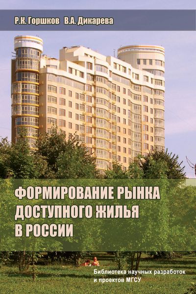 Обложка книги  «Формирование рынка доступного жилья в России»