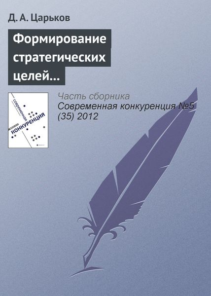 Обложка книги  «Формирование стратегических целей управления конкурентоспособностью региона и их оценка»