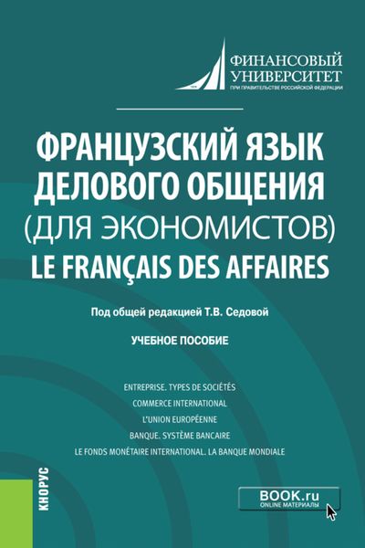 Обложка книги  «Французский язык делового общения (для экономистов) Le français des affaires. (Бакалавриат). Учебное пособие.»