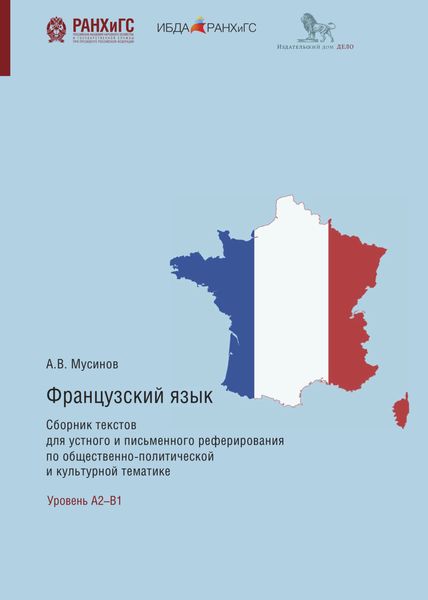 Обложка книги  «Французский язык. Сборник текстов для устного и письменного реферирования по общественно-политической и культурной тематике»