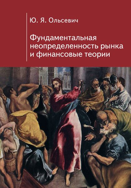 Обложка книги  «Фундаментальная неопределенность рынка и финансовые теории»