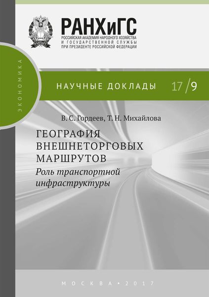 Обложка книги  «География внешнеторговых маршрутов: роль транспортной инфраструктуры»