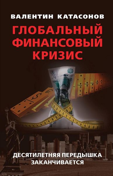 Обложка книги  «Глобальный финансовый кризис: десятилетняя передышка заканчивается»