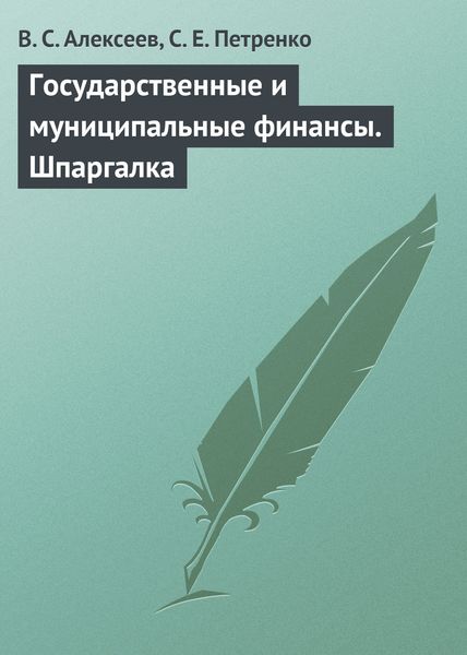 Обложка книги  «Государственные и муниципальные финансы. Шпаргалка»