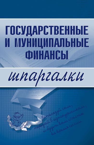 Обложка книги  «Государственные и муниципальные финансы»