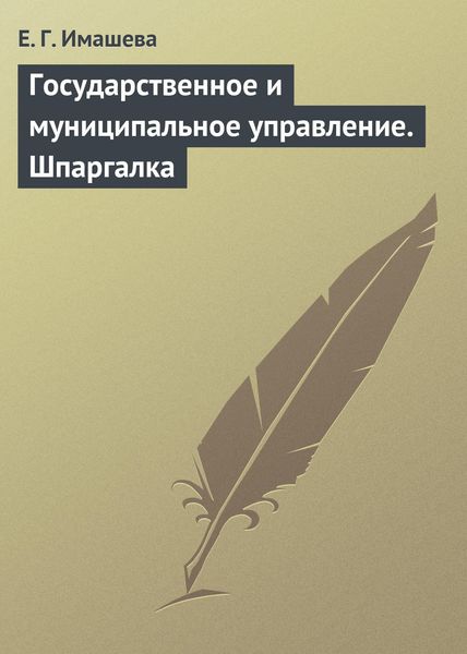 Обложка книги  «Государственное и муниципальное управление. Шпаргалка»