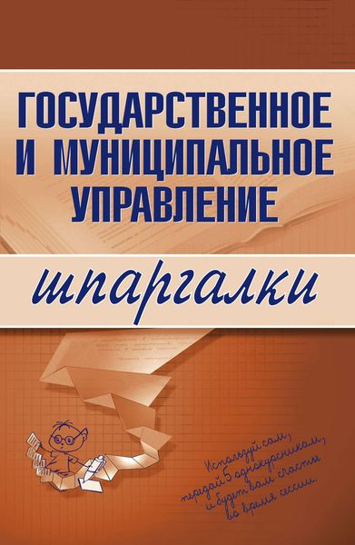 Обложка книги  «Государственное и муниципальное управление»