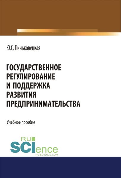 Обложка книги  «Государственное регулирование и поддержка развития предпринимательства. (Бакалавриат, Магистратура). Учебное пособие.»
