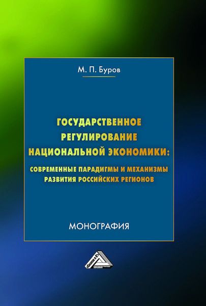 Обложка книги  «Государственное регулирование национальной экономики: современные парадигмы и механизмы развития российских регионов»
