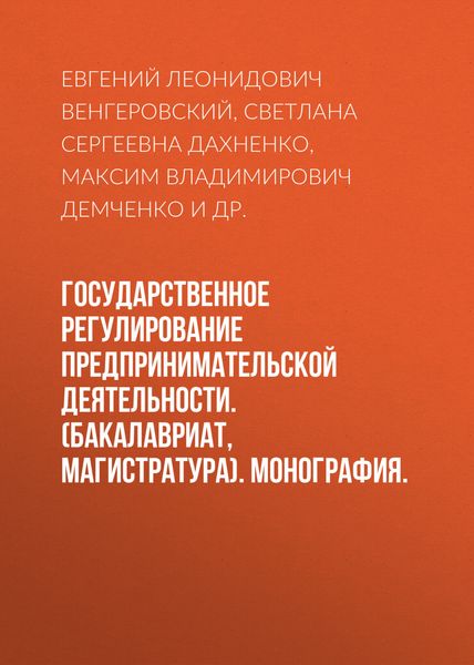Обложка книги  «Государственное регулирование предпринимательской деятельности. (Бакалавриат, Магистратура). Монография.»