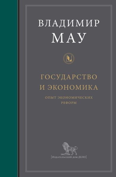 Обложка книги  «Государство и экономика: опыт экономических реформ»