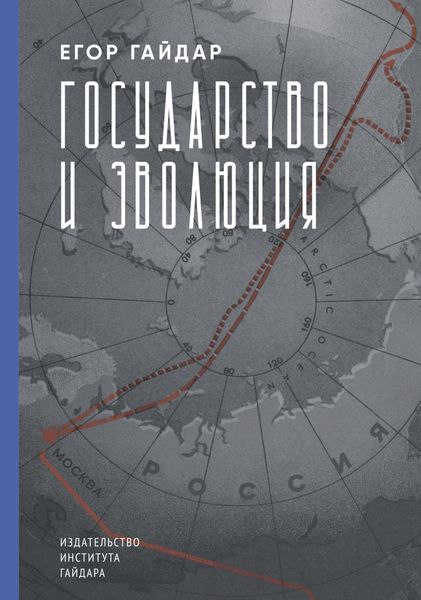 Обложка книги  «Государство и эволюция»