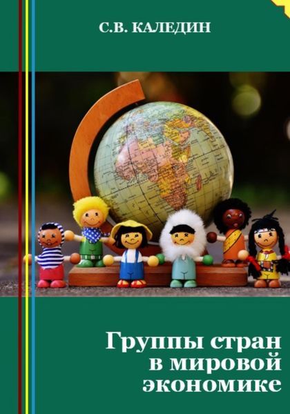 Обложка книги  «Группы стран в мировой экономике»