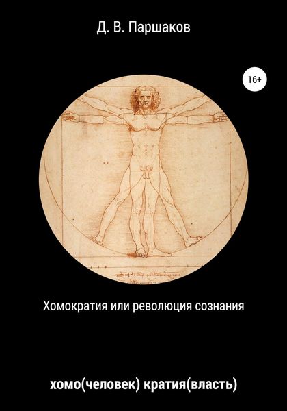 Обложка книги  «Хомократия, или Революция сознания»