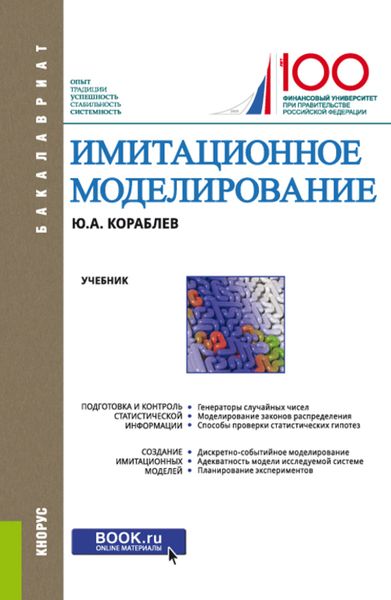 Обложка книги  «Имитационное моделирование. (Бакалавриат). Учебник.»