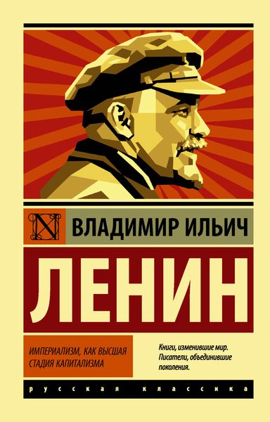 Обложка книги  «Империализм как высшая стадия капитализма»