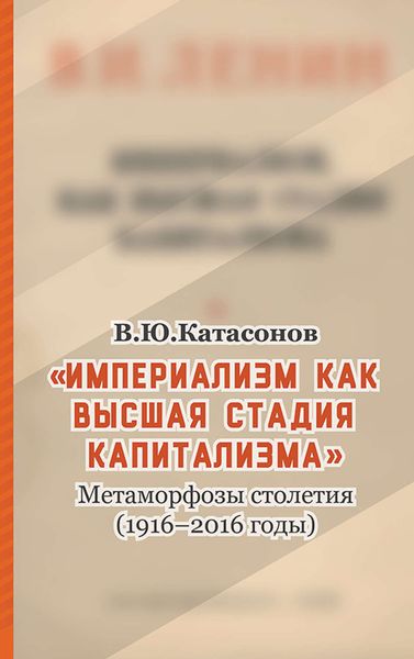 Обложка книги  ««Империализм как высшая стадия капитализма». Метаморфозы столетия (1916–2016 годы)»
