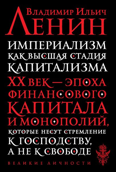 Обложка книги  «Империализм как высшая стадия капитализма»