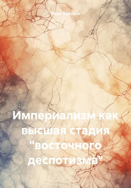 Обложка книги  «Империализм как высшая стадия «восточного деспотизма»»