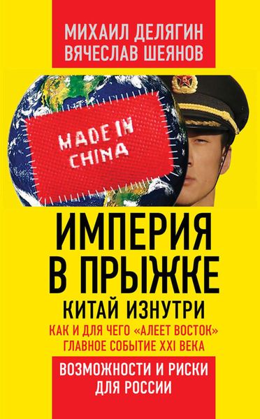 Обложка книги  «Империя в прыжке. Китай изнутри. Как и для чего «алеет Восток». Главное событие XXI века. Возможности и риски для России»