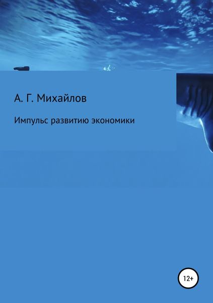Обложка книги  «Импульс развитию экономики»