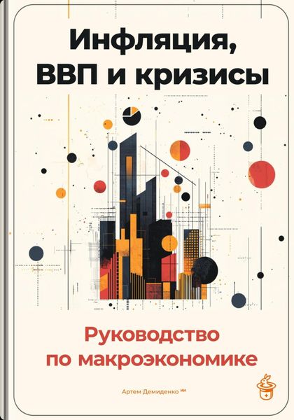 Обложка книги  «Инфляция, ВВП и кризисы: Руководство по макроэкономике»