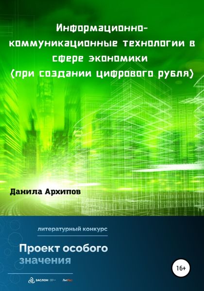 Обложка книги  «Информационно-коммуникационные технологии в сфере экономики (при создании цифрового рубля)»