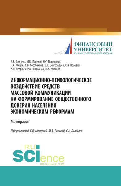 Обложка книги  «Информационно-психологическое воздействие средств массовой коммуникации на формирование общественного доверия населения экономическим реформам. (Аспирантура, Бакалавриат, Магистратура, Специалитет). Монография.»
