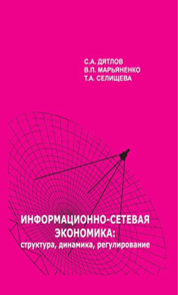 Обложка книги  «Информационно-сетевая экономика: структура, динамика, регулирование»