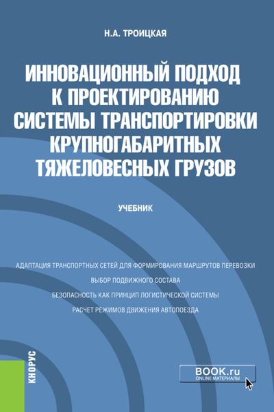 Обложка книги  «Инновационный подход к проектированию системы транспортировки крупногабаритных тяжеловесных грузов. (Бакалавриат, Магистратура). Учебник.»