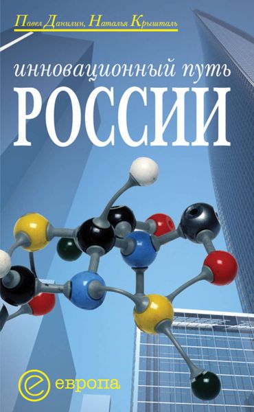 Обложка книги «Инновационный путь России»