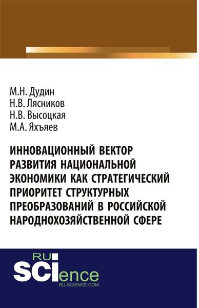 Обложка книги  «Инновационный вектор развития национальной экономики как стратегический приоритет струк-турных преобразований в российской народнохозяйственной сфере. (Аспирантура, Бакалавриат, Магистратура). Монография.»