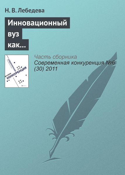 Обложка книги  «Инновационный вуз как фактор конкурентоспособности региона»